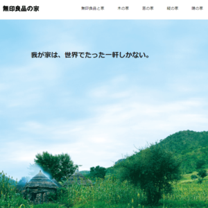 無印良品の家の画像
