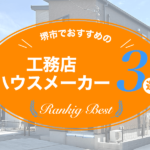 堺市でおすすめの工務店・ハウスメーカー３選