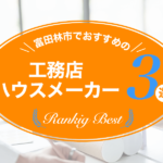 富田林市でおすすめの工務店・ハウスメーカー3選