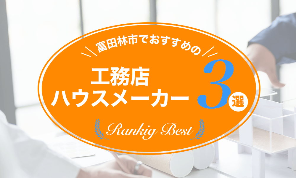 富田林市でおすすめの工務店・ハウスメーカー3選