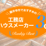 藤井寺市でおすすめの工務店・ハウスメーカー3選