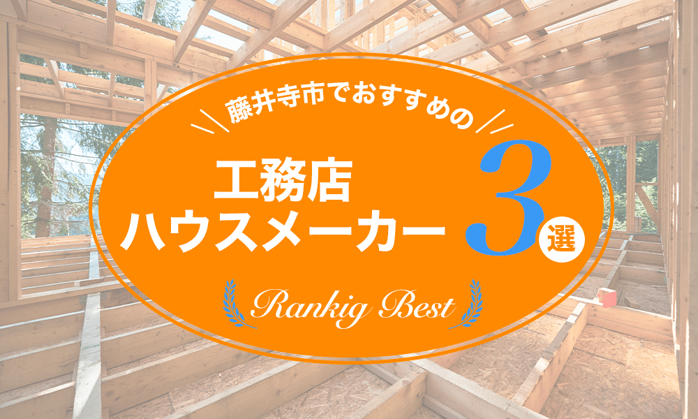 藤井寺市でおすすめの工務店・ハウスメーカー3選