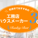 和泉市でおすすめの工務店・ハウスメーカー３選