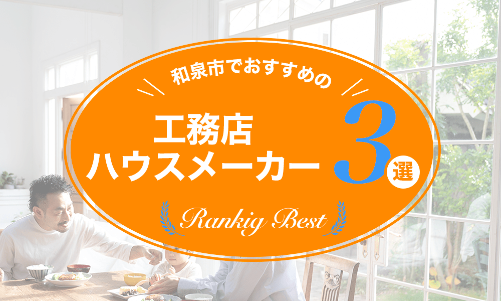和泉市でおすすめの工務店・ハウスメーカー３選