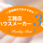 羽曳野市でおすすめの工務店・ハウスメーカー３選