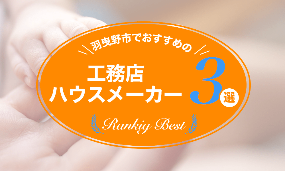 羽曳野市でおすすめの工務店・ハウスメーカー３選