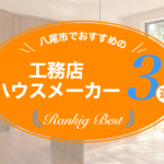 八尾市でおすすめの工務店・ハウスメーカー3選