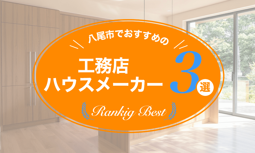 八尾市でおすすめの工務店・ハウスメーカー3選