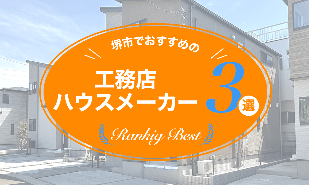 堺市でおすすめの工務店・ハウスメーカー３選